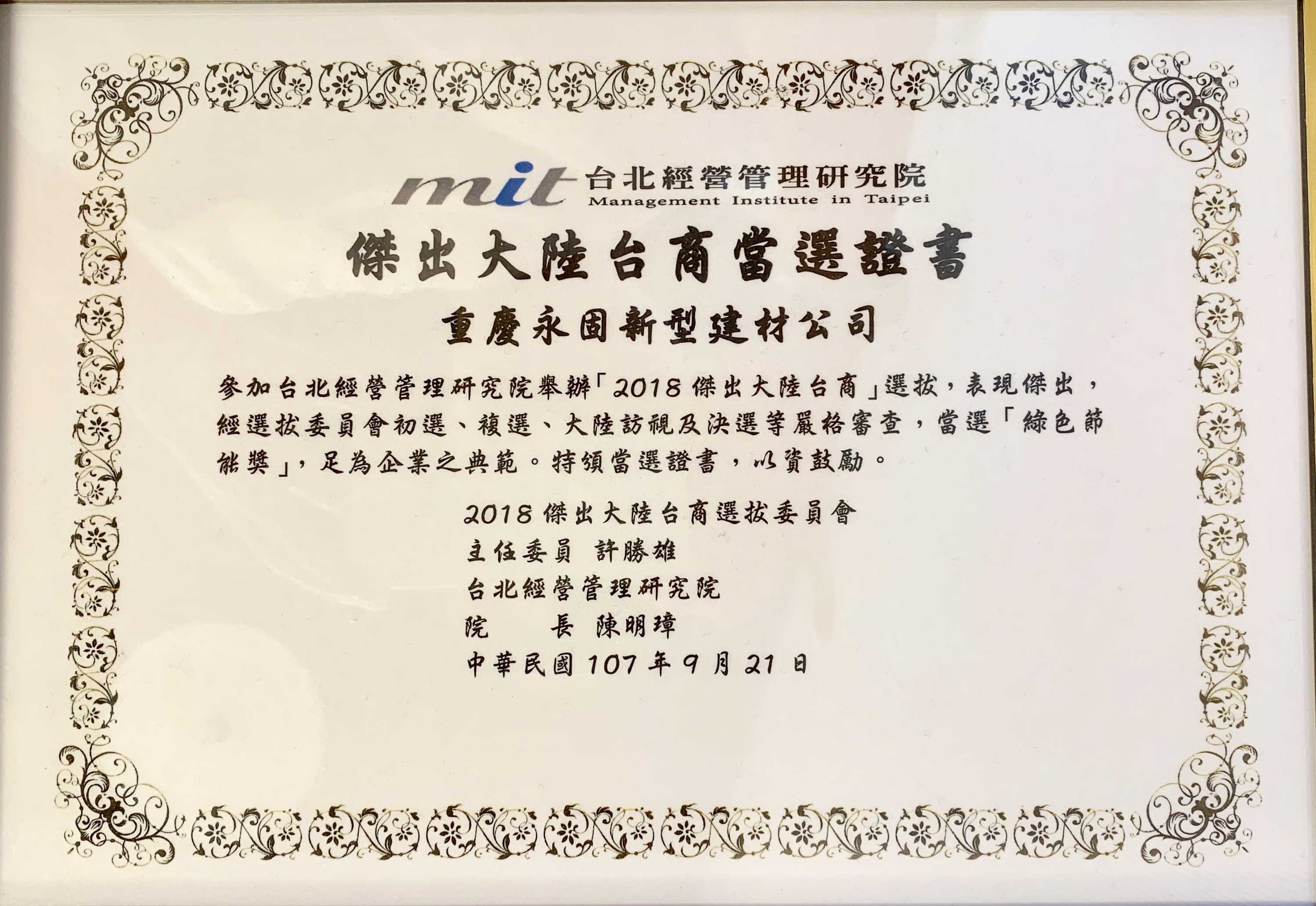 永固榮膺「2018傑出大陸台商」之綠色節能獎