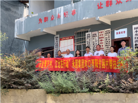  “万企帮万村”，永固在行动