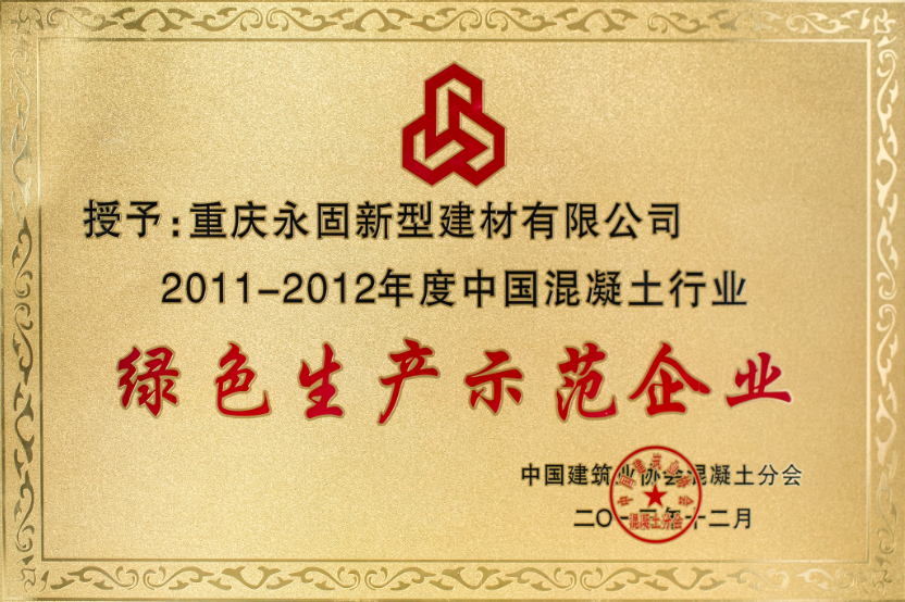 【荣誉】永固集团连续四届蝉联 “中国混凝土行业绿色生产示范企业”荣誉称号