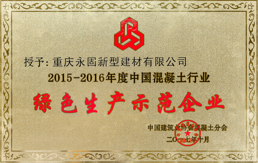 【荣誉】永固集团连续四届蝉联 “中国混凝土行业绿色生产示范企业”荣誉称号