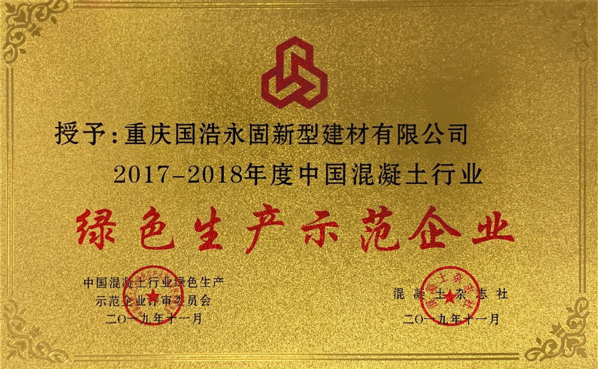 【荣誉】永固集团连续四届蝉联 “中国混凝土行业绿色生产示范企业”荣誉称号