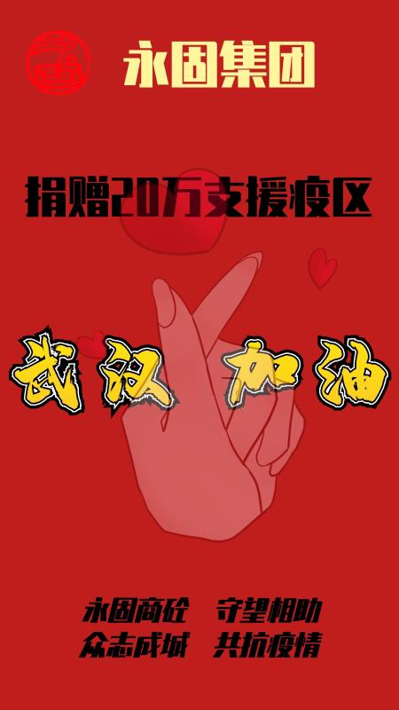 万众一心，永固集团捐赠20万支援疫区