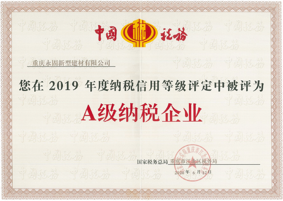 【荣誉】重庆永固新型建材有限公司荣获2019年度“A级纳税企业”称号