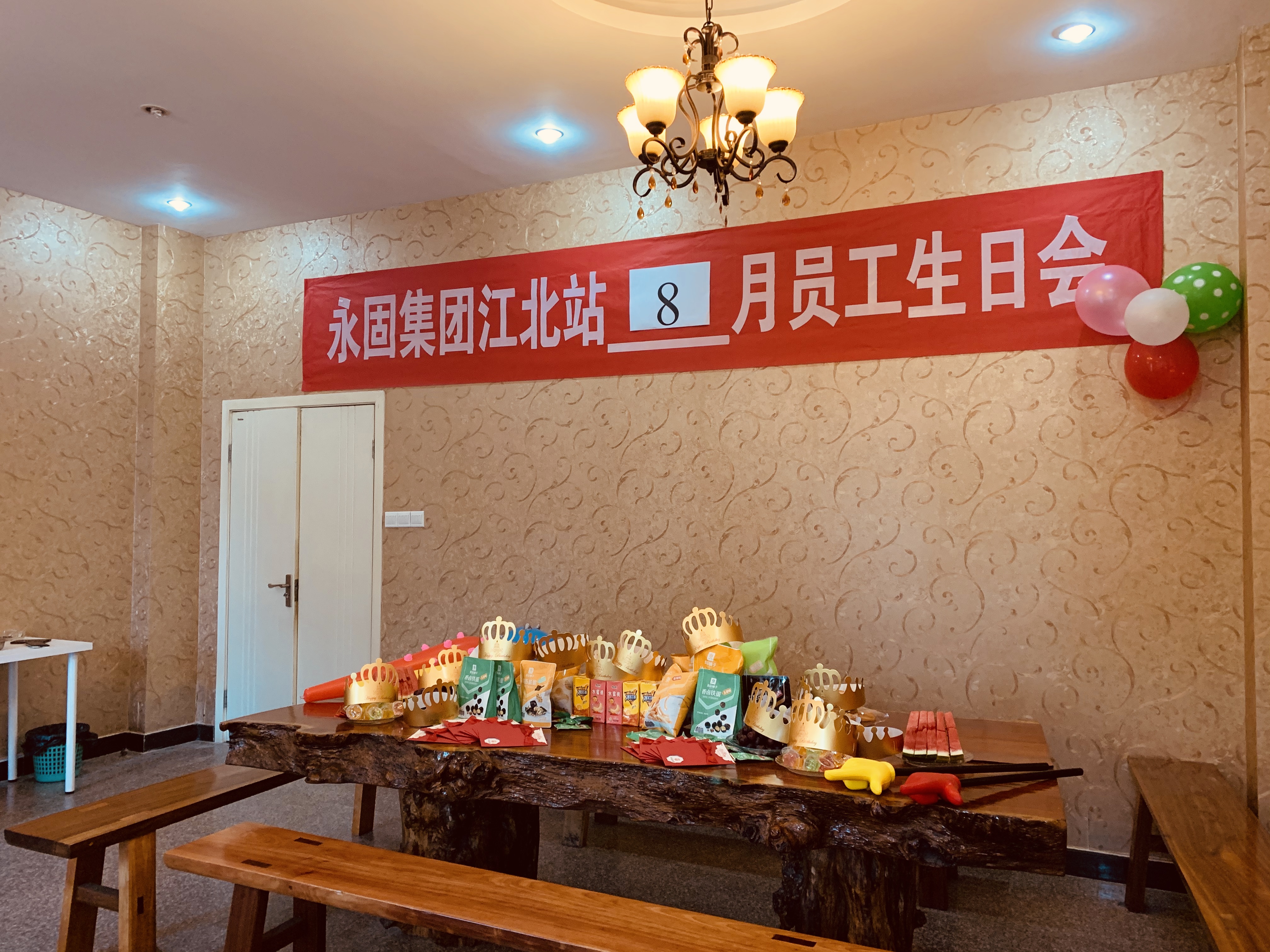 员工生日会｜八月，让我们一起乘风破浪，共同成长---永固集团江北站