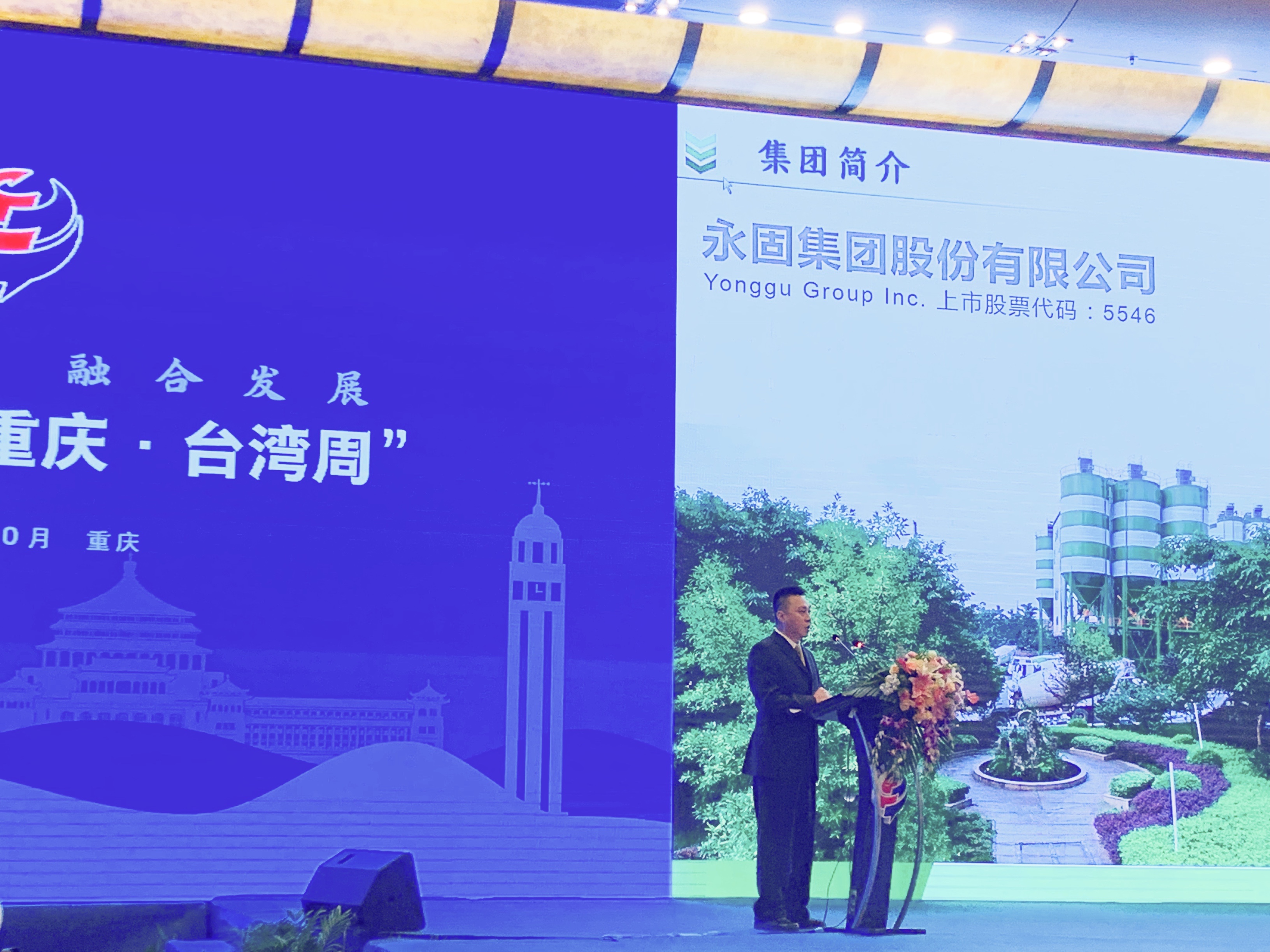 在渝发展“我”来说——永固集团受邀出席第十二届“重庆•台湾周”活动