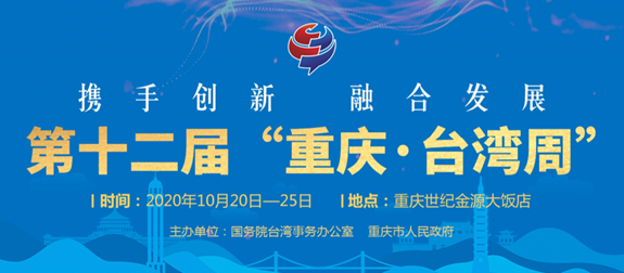 在渝发展“我”来说——永固集团受邀出席第十二届“重庆•台湾周”活动