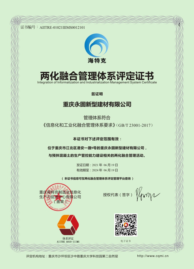 【荣誉】重庆永固新型建材有限公司、重庆国浩永固新型建材有限公司喜获两化融合管理体系评定证书