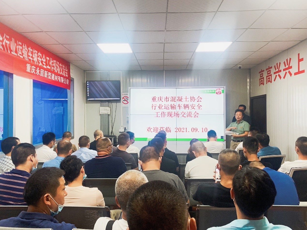 树典型 学先进 不断提升车辆安全管理水平 ——混凝土行业车辆安全管理现场交流会在永固集团召开