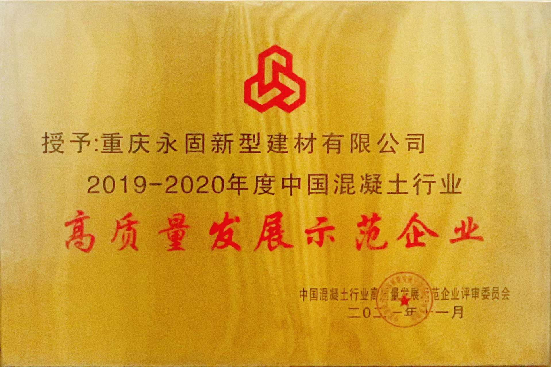 【荣誉】重庆永固新型建材有限公司、重庆国浩永固新型建材有限公司荣获“2019-2020年度中国混凝土行业高质量发展示范企业” 
