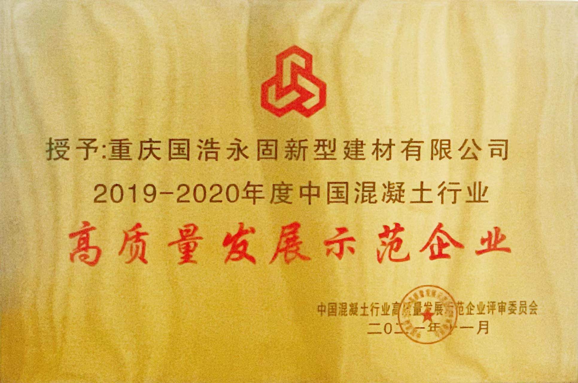 【荣誉】重庆永固新型建材有限公司、重庆国浩永固新型建材有限公司荣获“2019-2020年度中国混凝土行业高质量发展示范企业” 