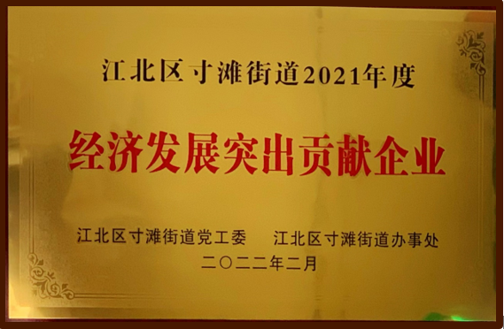 【荣誉】喜报！重庆永固新型建材有限公司荣获 “经济发展突出贡献奖”