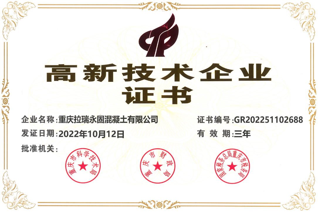 【荣誉】重庆拉瑞永固混凝土有限公司顺利通过 国家高新技术企业复审认定！